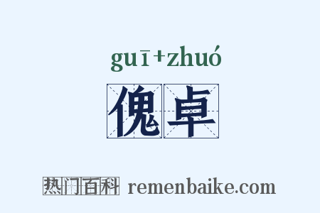 傀卓是什么意思的图片